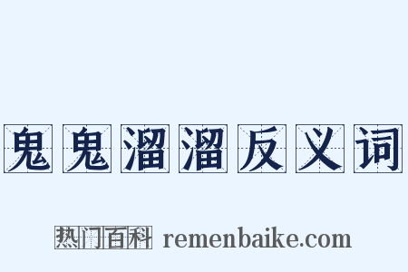 鬼鬼溜溜反义词是什么意思的图片